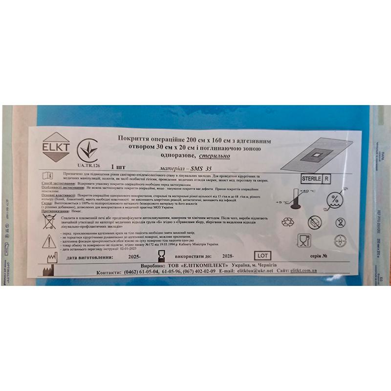 Покриття операційне 200 см х 160 см з адгезивним отвором 30 см х 20 см і поглинаючою зоною, СМС 35 г/м2, стерильно, Бренд ELKT